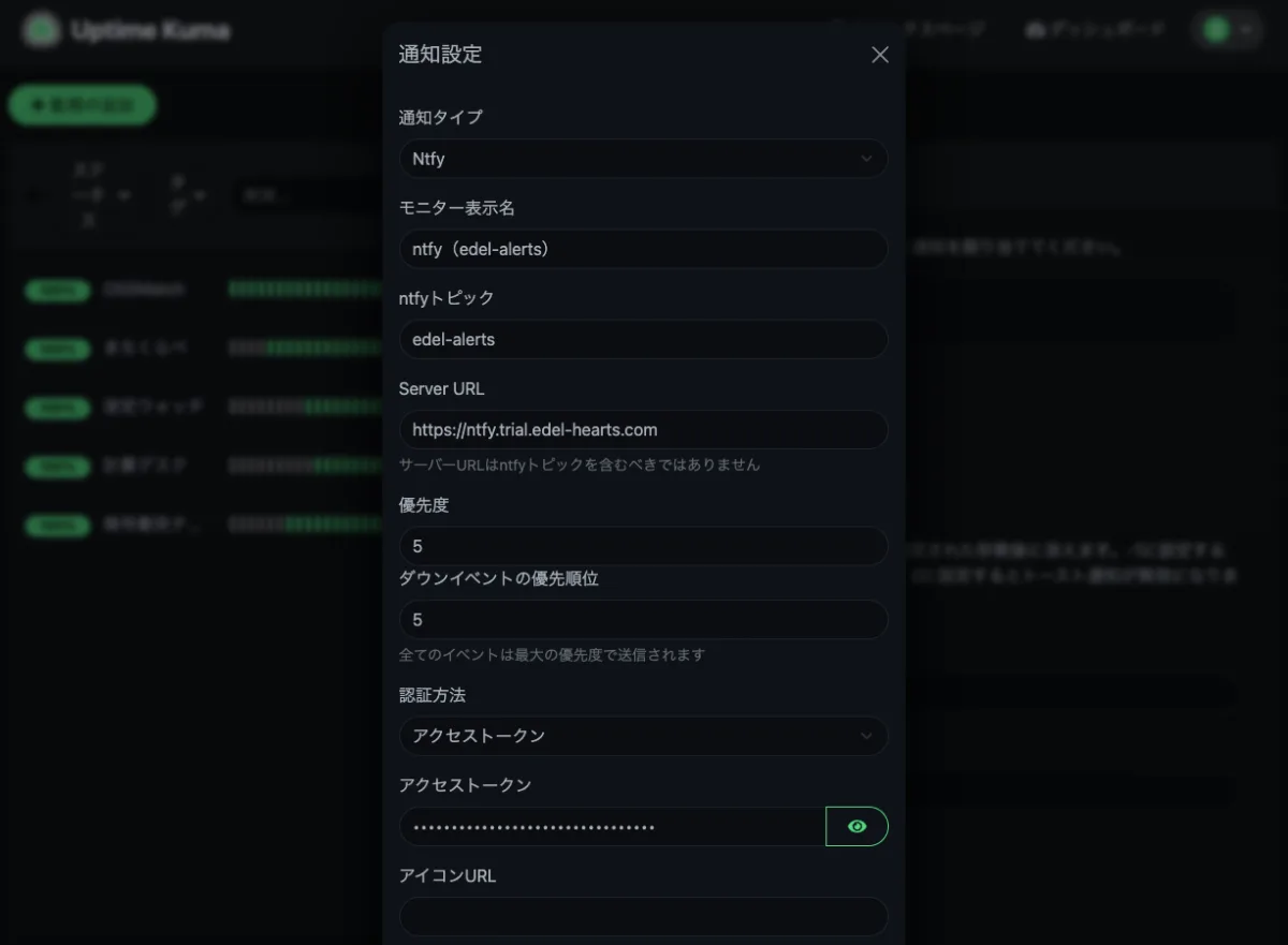 Uptime Kumaの通知設定でntfyのトピック・サーバーURL・優先度・アクセストークンを入れた画面