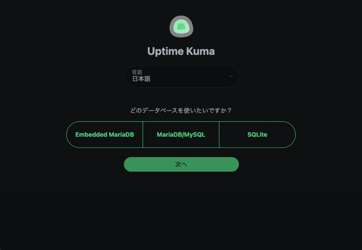 Uptime Kumaの初期設定でEmbedded MariaDB・MariaDB/MySQL・SQLiteからデータベースを選ぶ画面