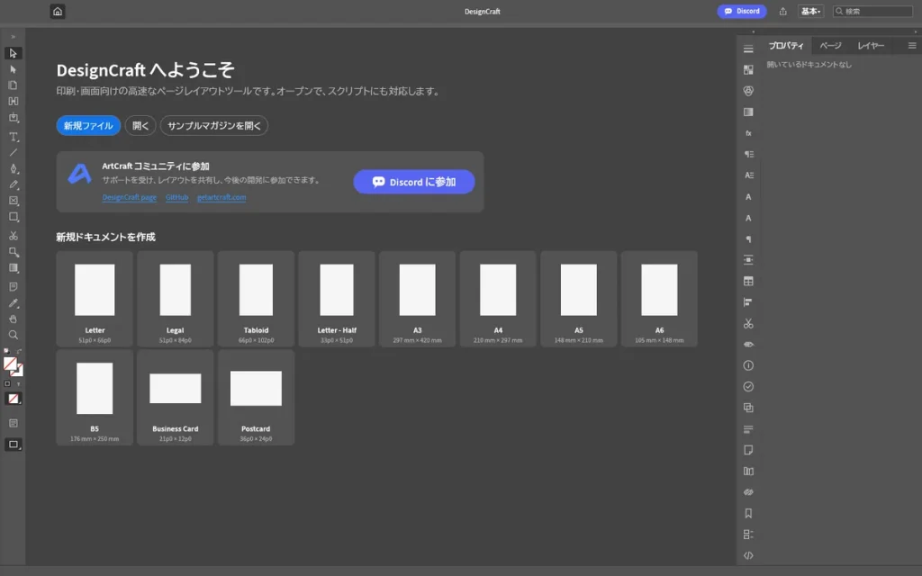 DesignCraft 0.7.1のホーム画面。DesignCraftへようこそ、新規ファイル、開く、新規ドキュメントを作成などが日本語で表示されている
