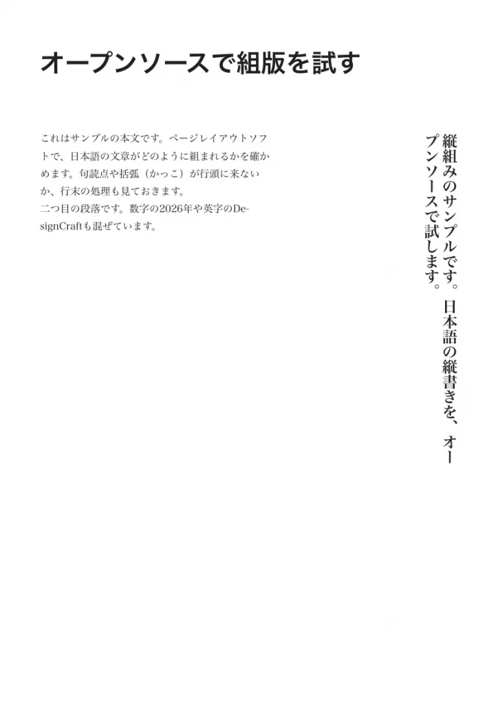 DesignCraftで書き出したA4のPDF。見出し、明朝体の本文、右側の縦組みが画面と同じ配置で表示されている