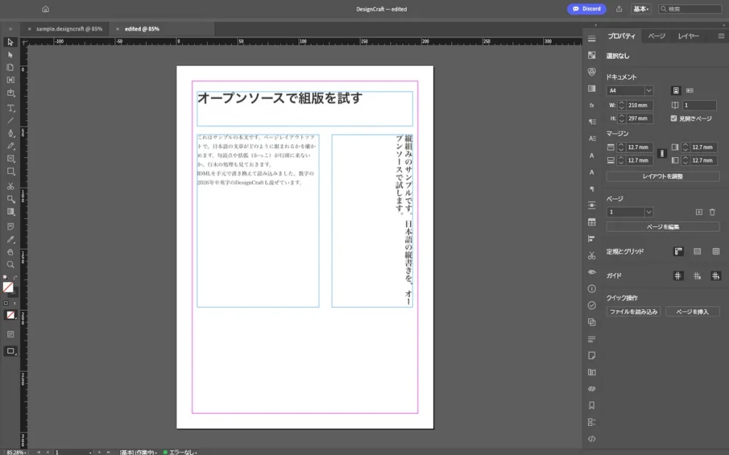 手元で本文を書き換えたIDMLをDesignCraftで開いた画面。書き換えた一文と縦組みがそのまま表示されている