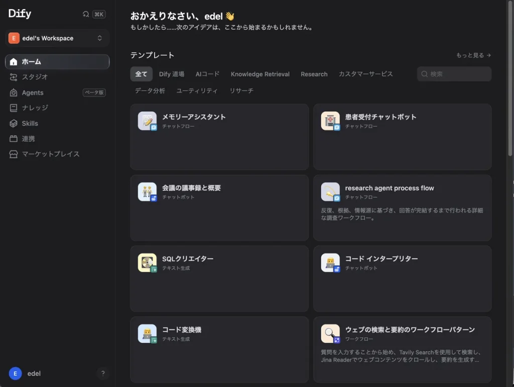 Dify 1.17.1のログイン直後のホーム画面。左メニューとテンプレート名は日本語で、一部のタブはKnowledge RetrievalやResearchと英語のまま