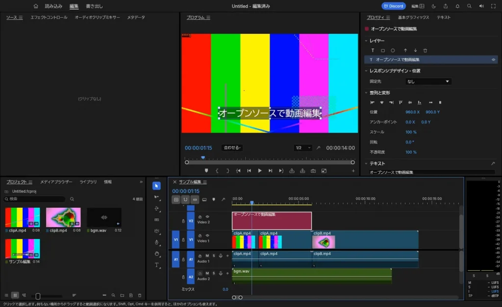 FilmCraftの編集画面。プログラムモニターに「オープンソースで動画編集」という日本語テロップが表示され、右のプロパティパネルに位置やスケールが日本語で並ぶ