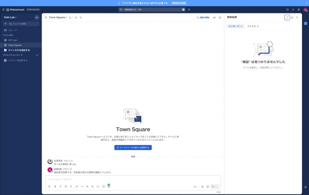 Mattermost で日本語の投稿を「検証」で検索し、0件と表示された画面