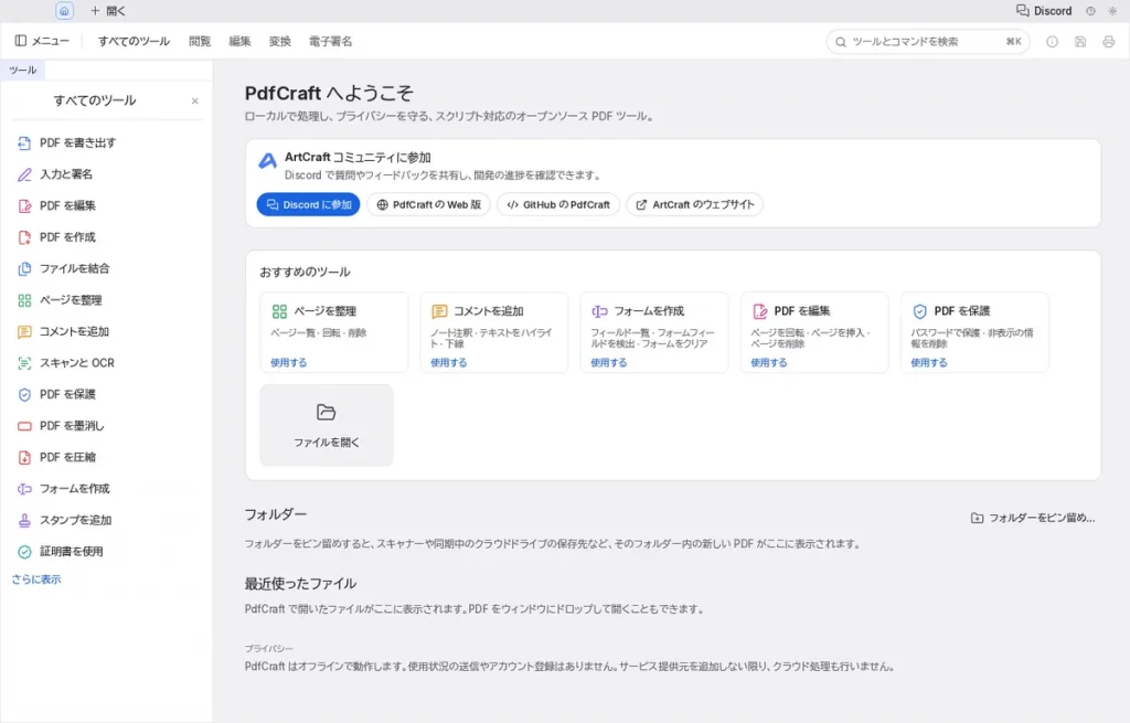 PdfCraft 0.7.1の起動画面。すべてのツール、おすすめのツール、ファイルを開くなどが日本語で表示されている