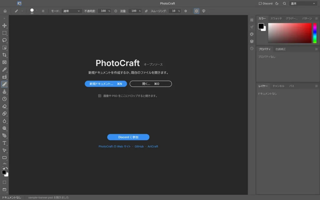 PhotoCraft 0.8.2の起動画面。新規ドキュメント・開くのボタンやツール名が日本語で表示されている
