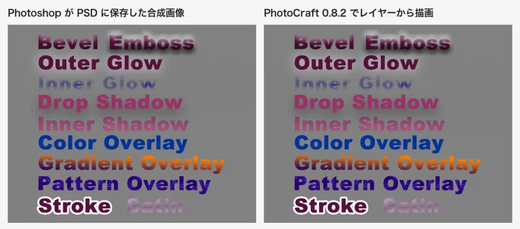 効果10種を使ったPSDについて、Photoshopが保存した合成画像とPhotoCraftの描画結果を左右に並べた比較。見た目の違いはほぼない