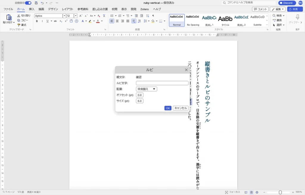 WordCraftのルビ設定画面。親文字、ルビ文字、配置、オフセット、サイズの項目が日本語で並ぶ