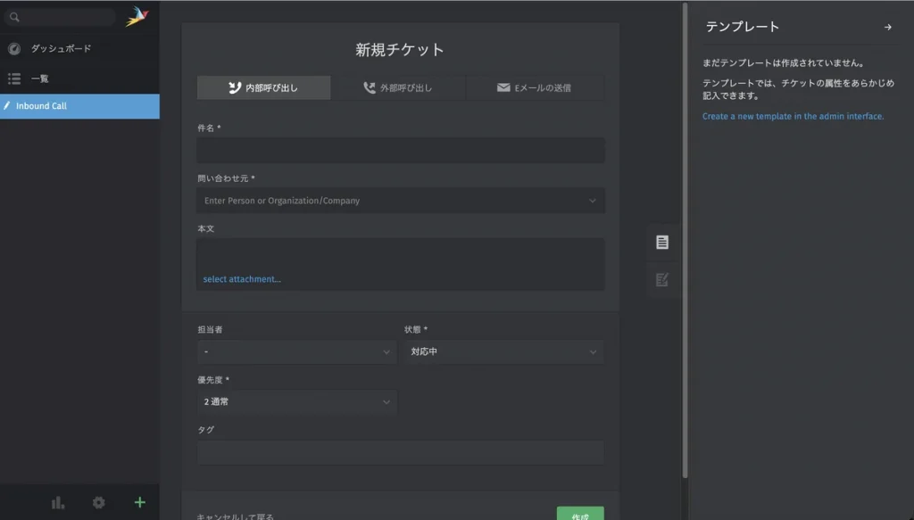Zammad 7.2.1の新規チケット画面。電話の着信が「内部呼び出し」と表示され、Inbound Callが英語のまま